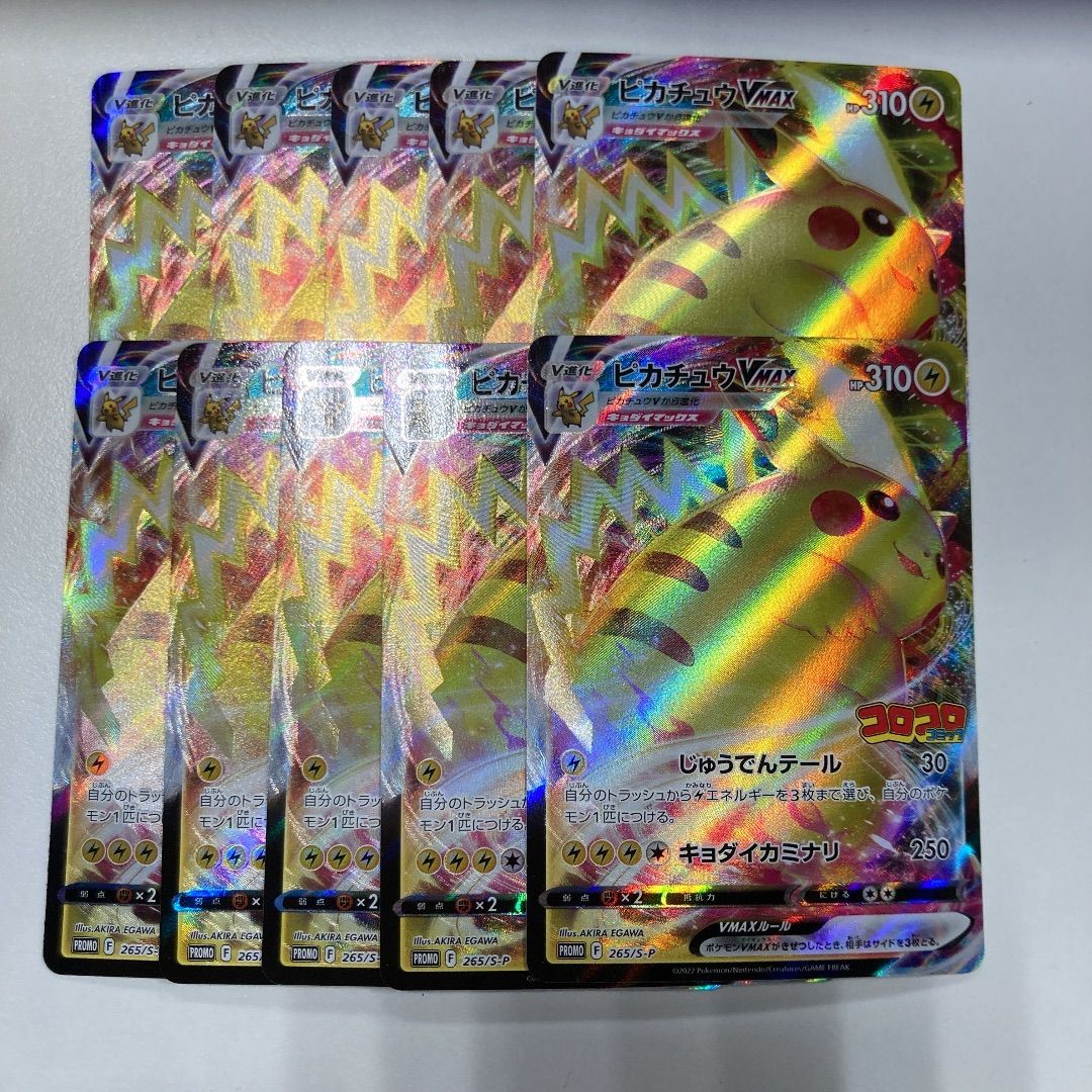 コロコロイチバン　ピカチュウ VMAX 10枚 コロコロイチバンピカチュウ VMAX 10枚