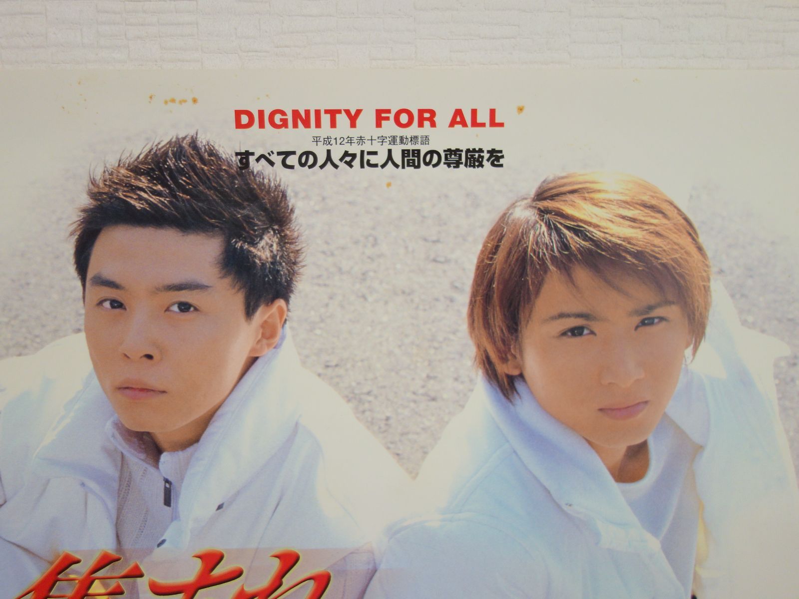 中古】M▽ポスター キンキキッズ KinKi Kids DOMOTO 堂本光一
