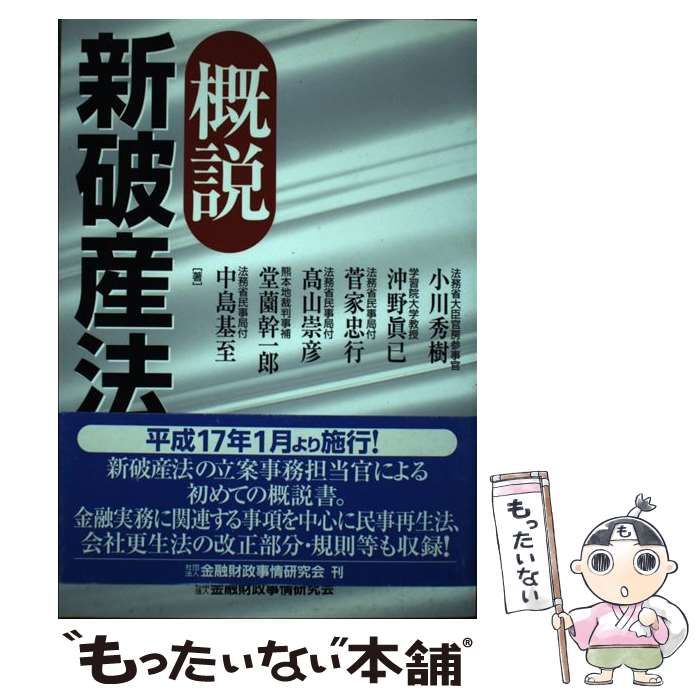 中古】 概説 新破産法 / 小川 秀樹 / 金融財政事情研究会 - メルカリ