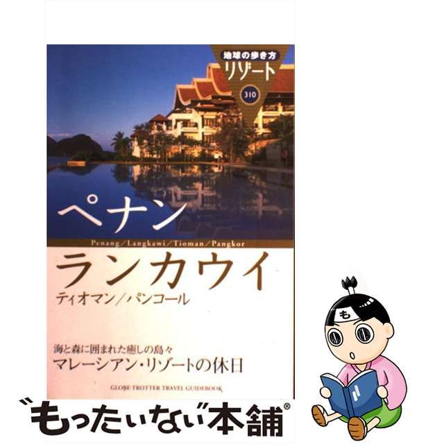 地球の歩き方リゾート ３１０ 改訂第７版/ダイヤモンド・ビッグ社/ダイヤモンド・ビッグ社