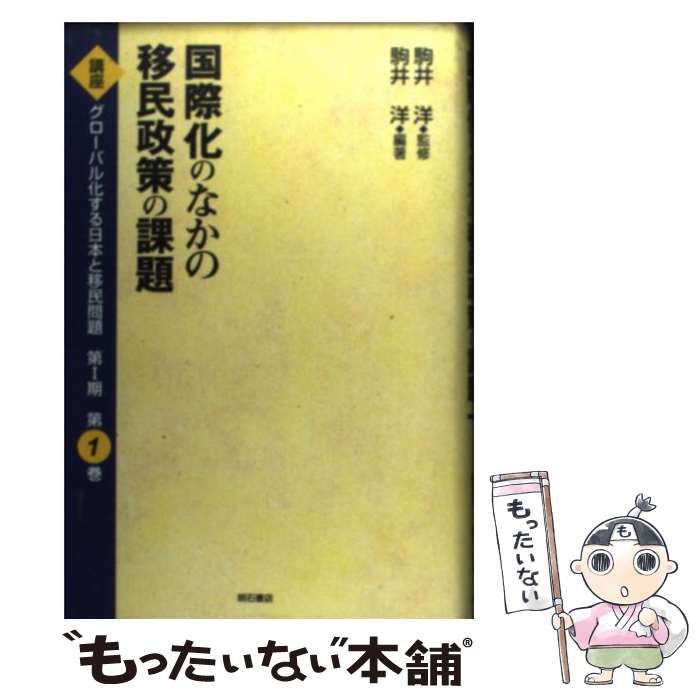 【中古】 国際化のなかの移民政策の課題 (講座グローバル化する日本と移民問題 第1巻) / 駒井洋 / 明石書店