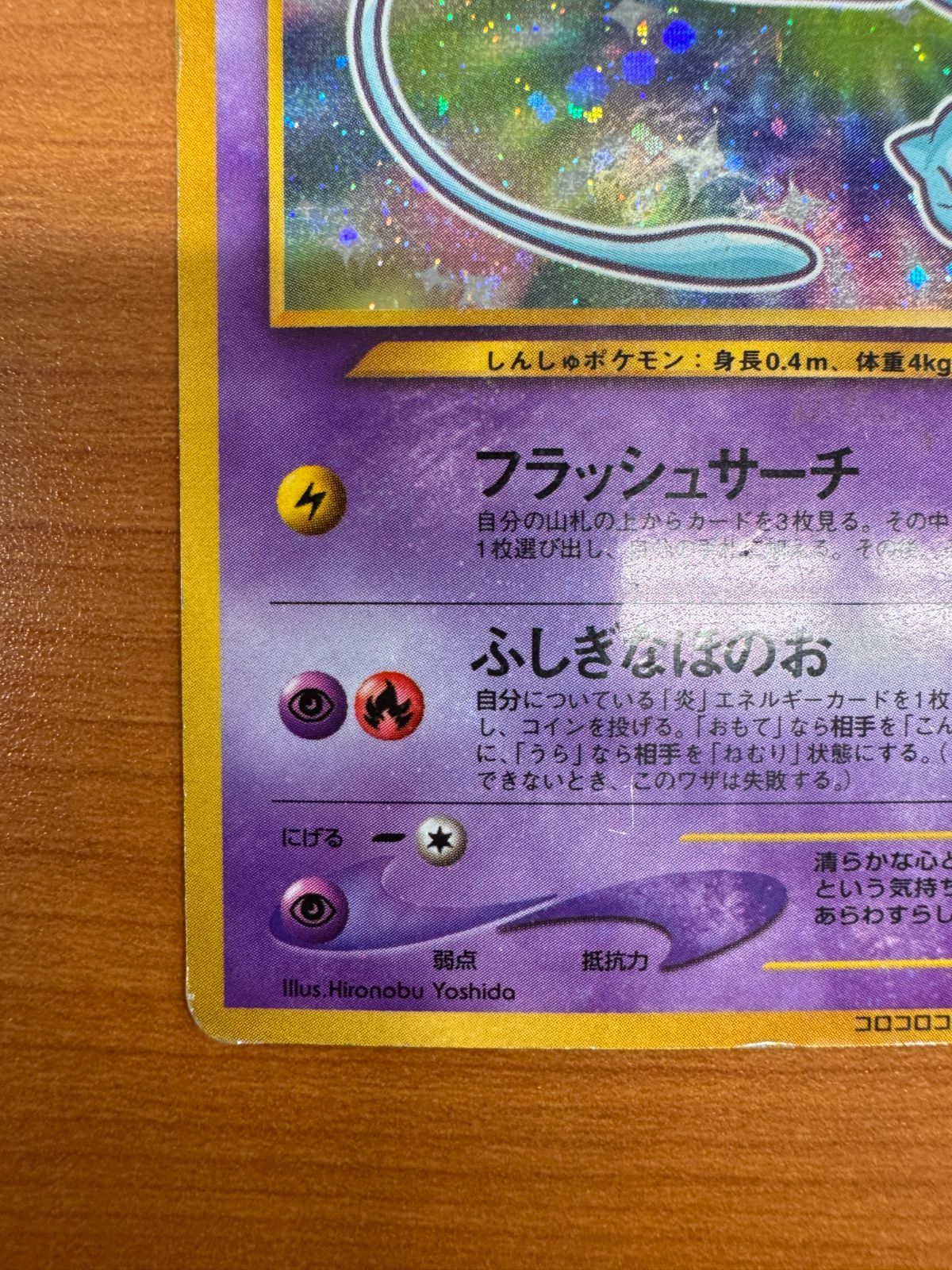 ひかるミュウ コロコロコミック5月号おまけカード PROMO プロモ 旧裏