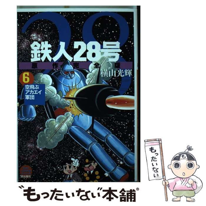 鉄人28号 原作完全版 24巻 全巻セット 潮出版社 横山光輝 Amazon.