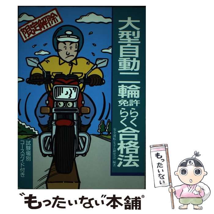 【中古】 大型自動二輪免許らくらく合格法/池田書店/安全運転システム研究会 中古】 大型自動二輪免許らくらく合格法 限定解除 / 安全運転システム