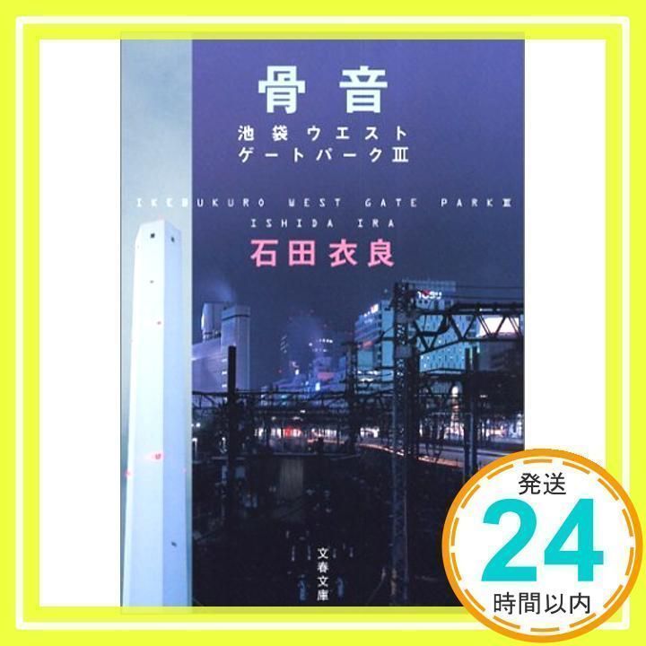 骨音―池袋ウエストゲートパーク3 (文春文庫) [Sep 03, 2004] 石田 衣良 