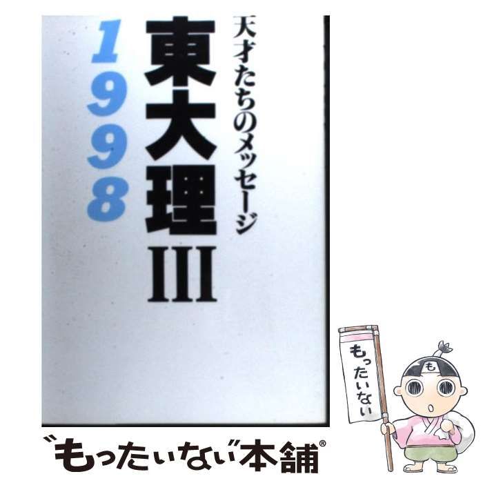 【中古】 東大理３ 天才たちのメッセージ １９９８/データハウス/「東大理３・１９９８」編集委員会 東大理3: 天才たちのメッセ-ジ (1998) | 東大理3 1998編集委員会