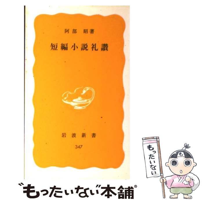 中古】 短編小説礼讃 （岩波新書） / 阿部 昭 / 岩波書店 - メルカリ