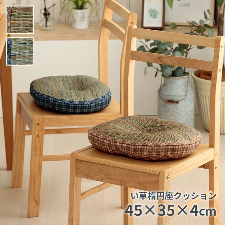 円座 クッション 座布団 リープ 45×35×4cm