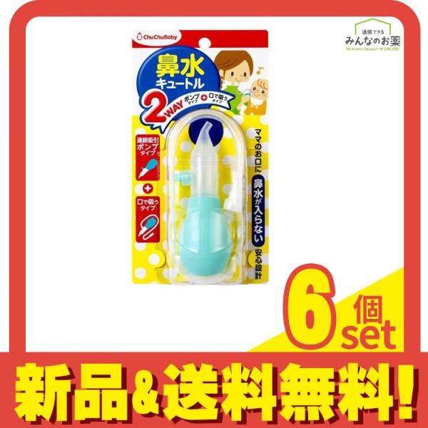 チュチュベビー 鼻水キュートル 2WAYタイプ 1個入 6個セット