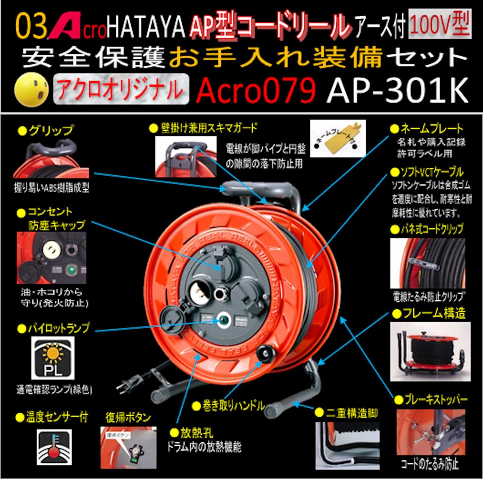 Acro079&HATAYA-AP型コードリールAP301Kお手入れ装備セット - メルカリ