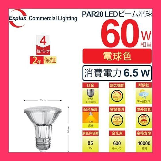 スタッフおすすめ！売れ筋Explux 小型LEDハイビーム電球 60W形相当・600lm 電球色 E26口金 調光対応 ガラスボディ 屋外防水防劣化 ダクトレール・庭の照明用 PAR20形(63mm径)スポットライト 小型レ