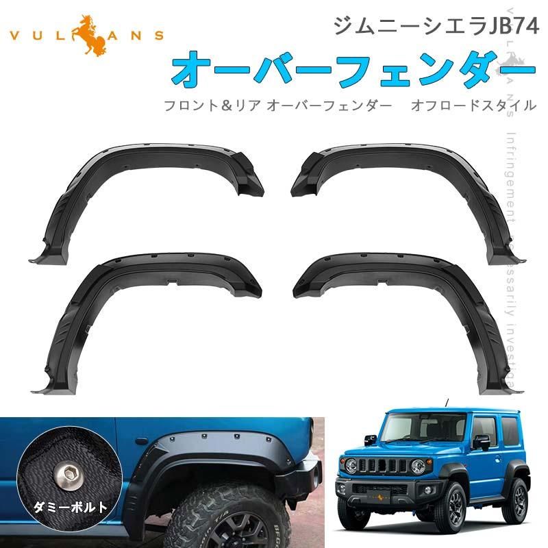 2点まとめ買いで10%OFF】ジムニーシエラJB74 純正交換 無骨タイプ オーバーフェンダー 4PCS フェンダーモール ワイド フェンダートリム 外装 パーツ