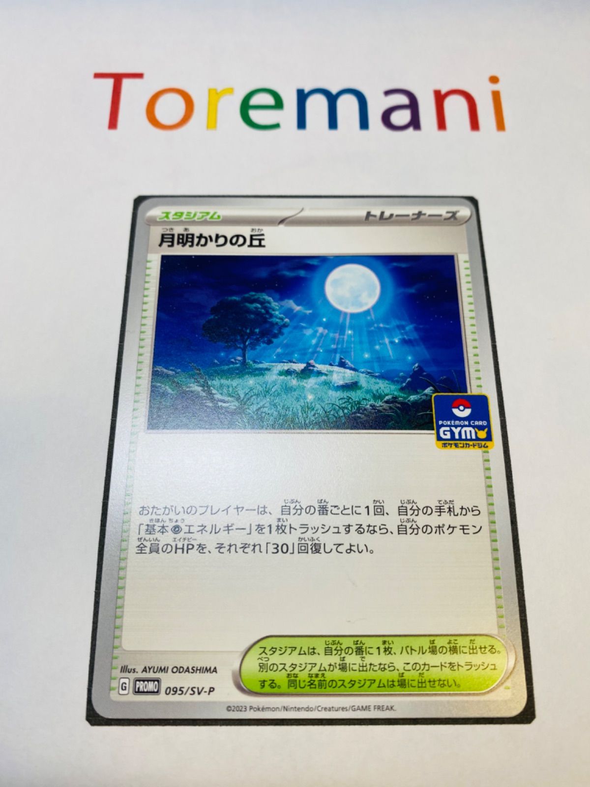 月明かりの丘 PROMO 095/SV-P 1枚 ポケカ - Toremani - メルカリ