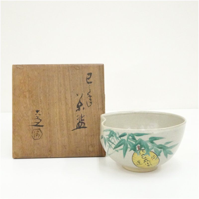 京焼 五代 清水六兵衛造 開運巳成小判茶碗 共箱 茶道 抹茶 おしゃれ 抹茶茶碗 抹茶碗 和食器 レトロ 茶器 骨董 茶わん 茶会 茶の湯