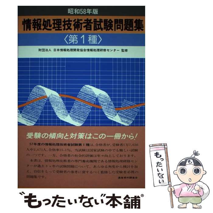 情報処理技術者試験問題集 昭和58年版クリーニング済み - phoenix.ge