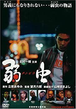 弱虫(チンピラ) [DVD]