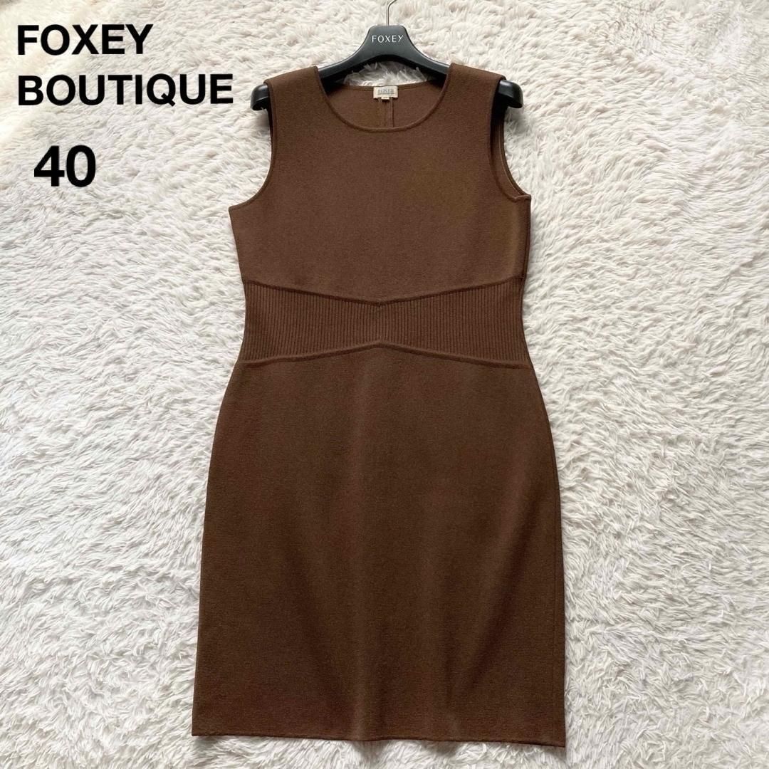 FOXEY BOUTIQUE フォクシーブティック ニットワンピース ノースリーブ ひざ丈 ウエストリブ ブラウン 茶色 40サイズ