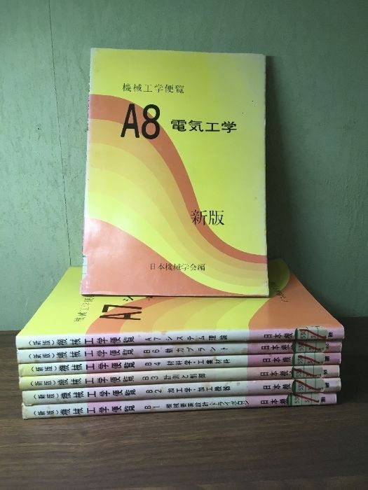 新版)機械工学便覧 「B1.B2.B3.B4.B6.A7.A8」』◇計7冊セット 新版)機械工学便覧 「B1.B2.B3.B4.B6.A7.A8」』◇計7冊セット