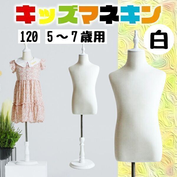 【限定セール】キッズマネキン 布張り 子供【120cm】半身トルソー 楽天市場】キッズマネキン チルドレントルソー 子供ボディ 芯地