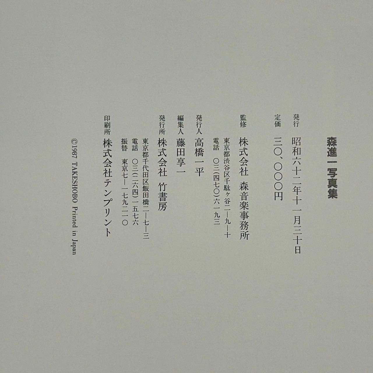 森進一 写真集 (管理番号：OKU3720) - メルカリ