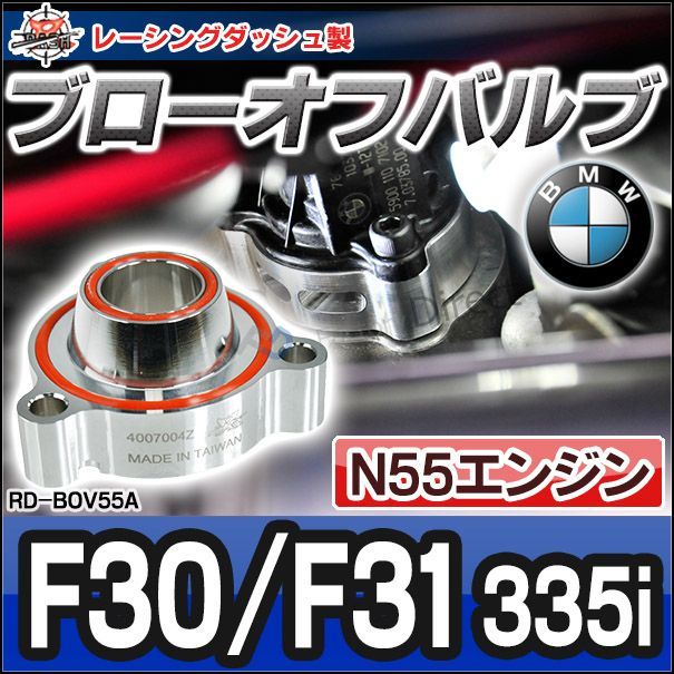 RD-BOV55A 3シリーズF30 F31 335i N55エンジン 4007004Z BMW ブローオフバルブ レーシングダッシュ製 ブローオフバルブ ターボエンジン グッズ カスタム バルブ パーツ カーパーツ 改造 カーアクセサリー 車 車用 パー