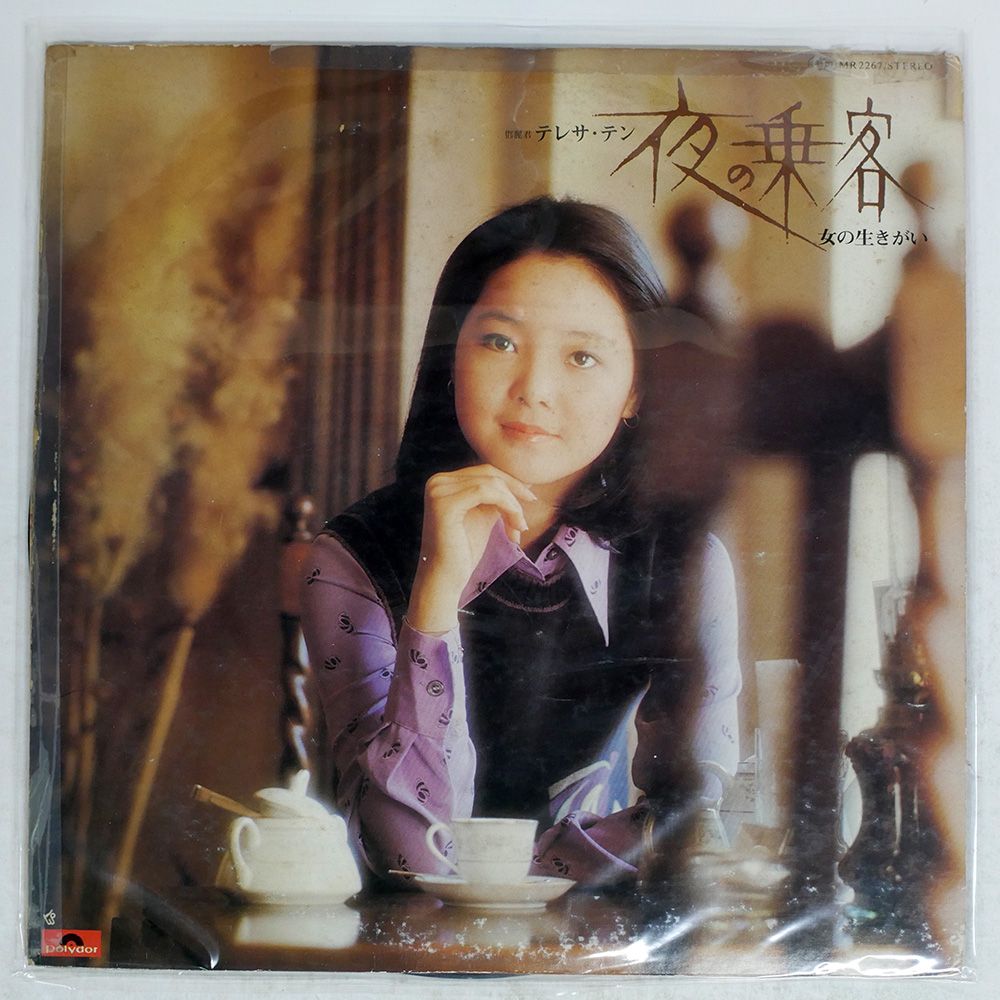 テレサ・テン – 夜の乗客 / 女の生きがい – Vinyl (LP, Album