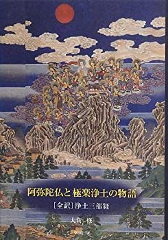 大人気，HOT 【中古】 阿弥陀仏と極楽浄土の物語 ー全訳・浄土三部経ー その他