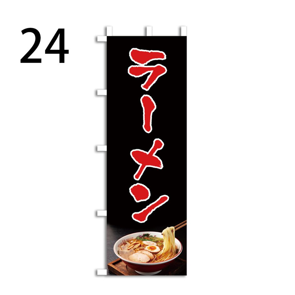 新品未使用 ラーメン のぼり - 店舗用品