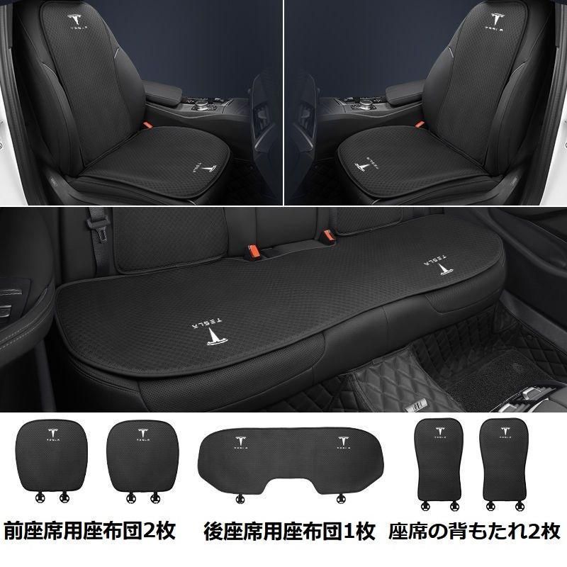 テスラ TESLAブラックシートカバー 椅子カバーマット シートクッション 前座席用座布団2枚 後座席用座布団1枚 座席の背もたれ2枚 aaard qtm