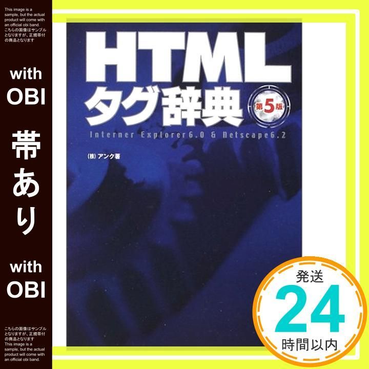 帯あり HTMLタグ辞典 Internet Explorer 6.0 - Netscape 6.2 Apr 01 2002 アンク_07