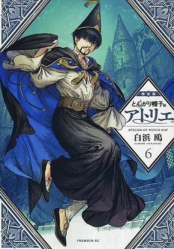 中古】限定版コミック 特典付)限定6)とんがり帽子のアトリエ 限定版