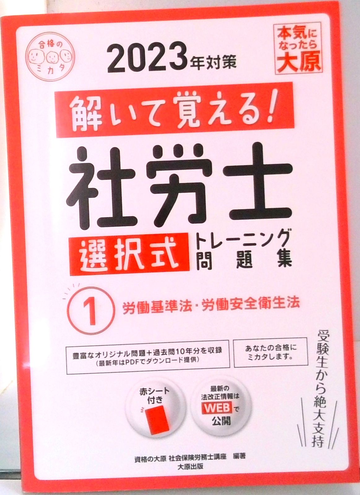 解いて覚える！社労士選択式トレーニング問題集 1 2023年