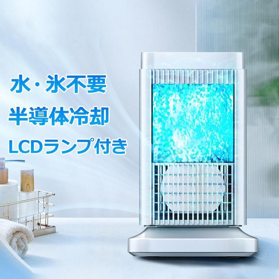 扇風機 冷風扇 卓上扇風機 小型 冷風機 卓上クーラー 氷や水不要 半導体機能冷却 ミニクーラー コンパクト 送風 省エネ 熱中症対策 家庭用 リビング 2025 新生活