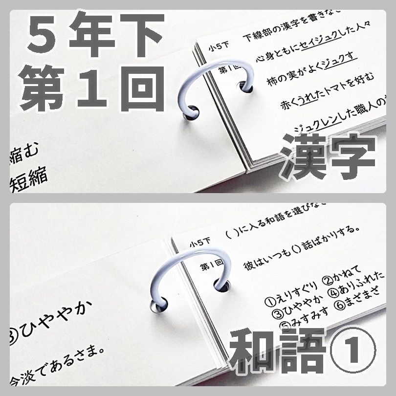 ○【5K4】予習シリーズ5年下 漢字とことば 第1～9回 組分け