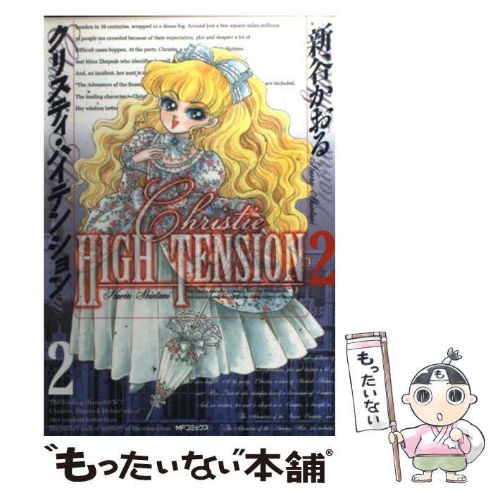 【中古】 クリスティ・ハイテンション ２/メディアファクトリー/新谷かおる Amazon.co.jp: クリスティ・ハイテンション 2 (MFコミックス