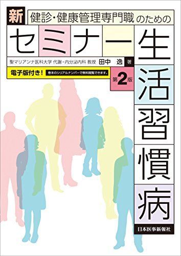 健診・健康管理専門職のための 新セミナー生活習慣病 第2版【電子版付】