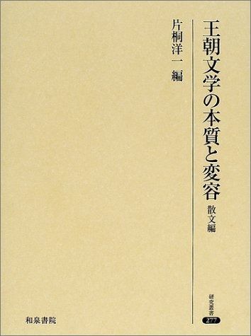 王朝文学の本質と変容 散文編 研究叢書 277