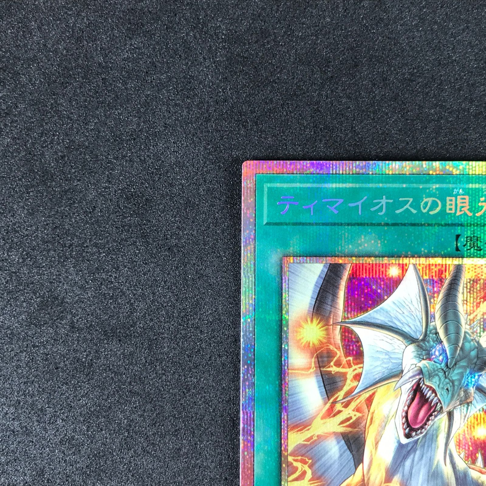 ティマイオスの眼光 プリズマ 3枚セット ティマイオスの眼光 | プリズマティックシークレット | ドラゴン