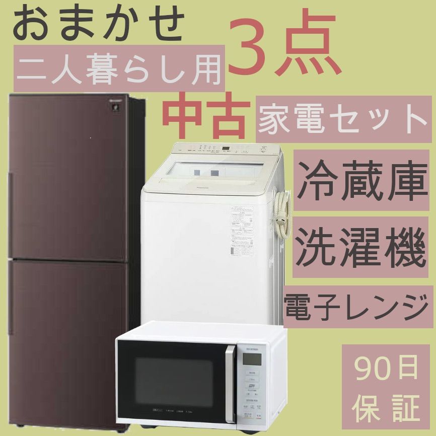 プラス5000円動作保証おまかせ家電【３点セット】_冷蔵庫・洗濯機 ...