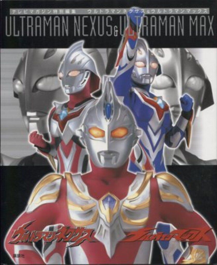 講談社 テレビマガジン特別編集 ウルトラマンネクサスu0026ウルトラマンマックス