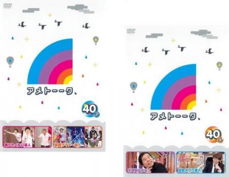 アメトーーク 40(2枚セット)ア、メ【全巻 お笑い 中古 DVD
