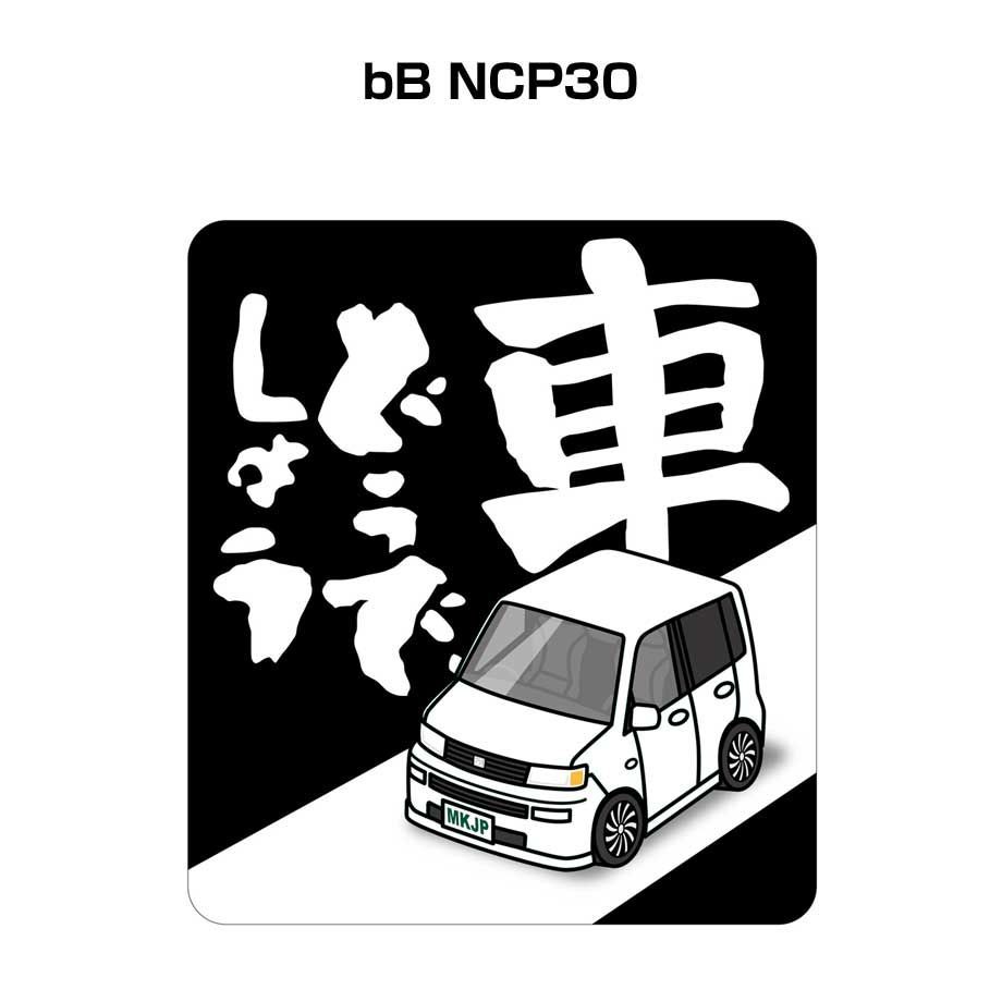 車どうでしょう ステッカー 2枚入り【名入れ可トヨタ bB NCP30 