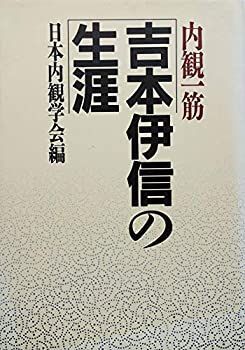 【中古】内観一筋「吉本伊信の生涯」