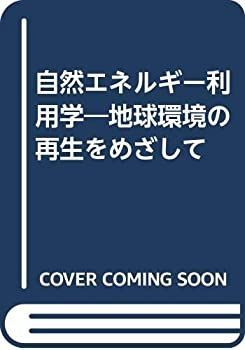  【中古】 自然エネルギー利用学 地球環境の再生をめざして その他