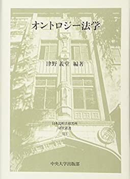 【-非常に良い】 オントロジー法学 (日本比較法研究所研究叢書113)