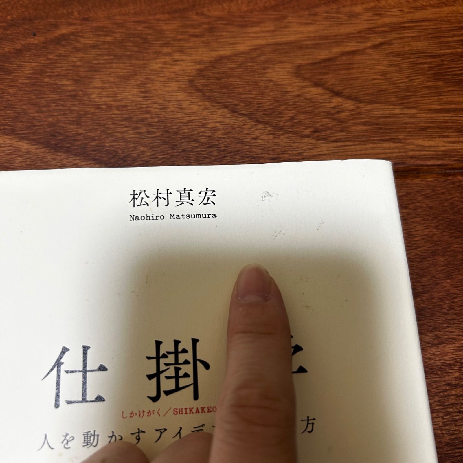 仕掛学　。　雑学　本　ビジネス　深層心理