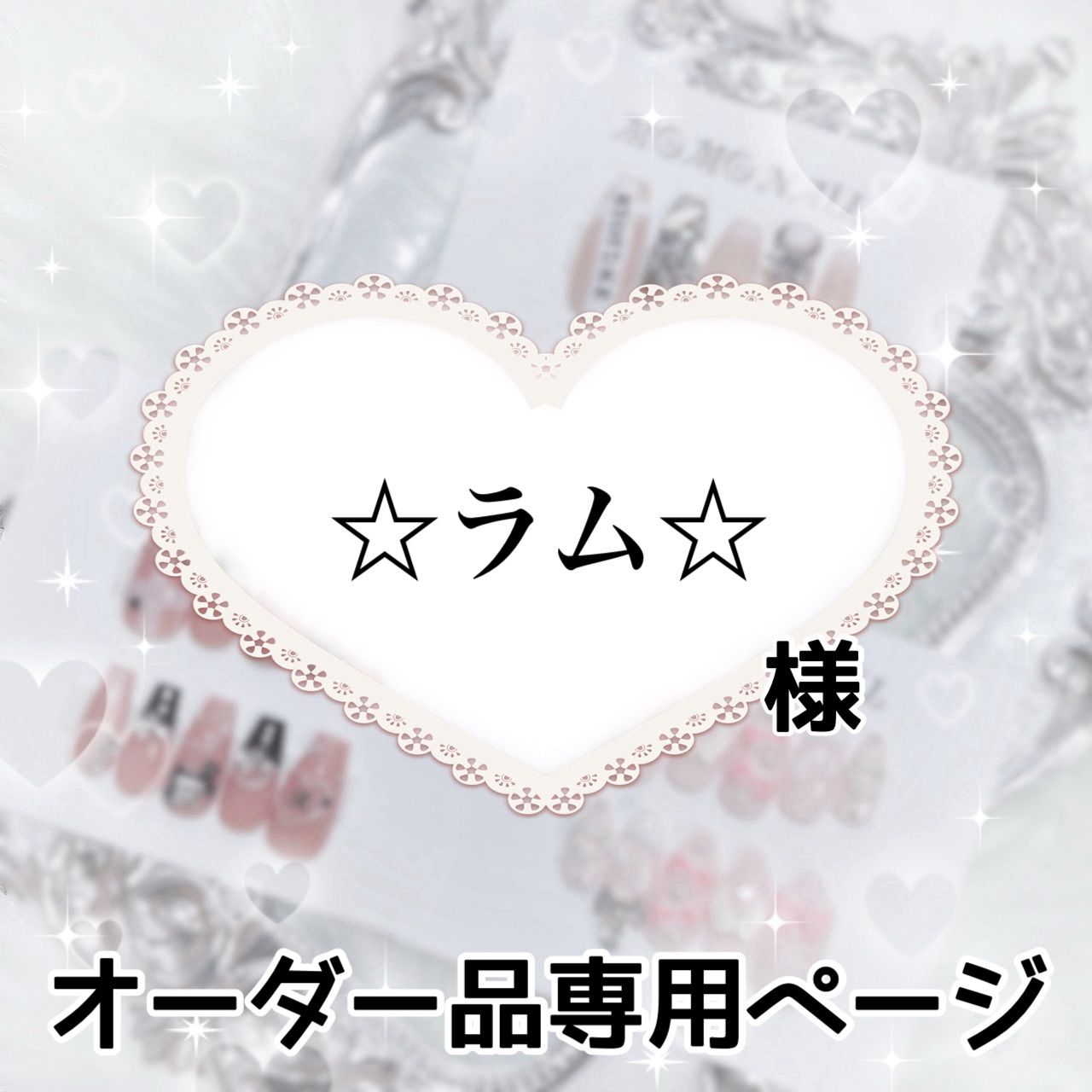 ramさま　専用です Ram様専用です！ Ramさま専用です！