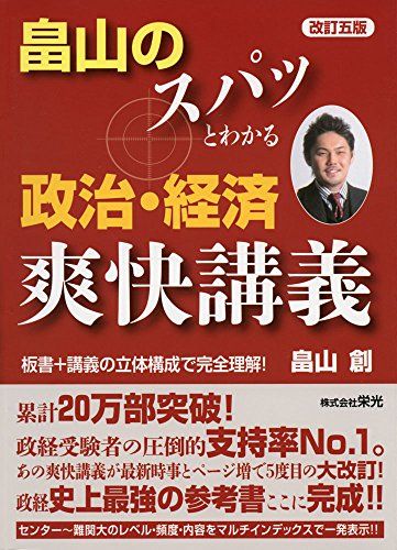 畠山のスパッとわかる政治・経済爽快講義 改訂5版／畠山 創