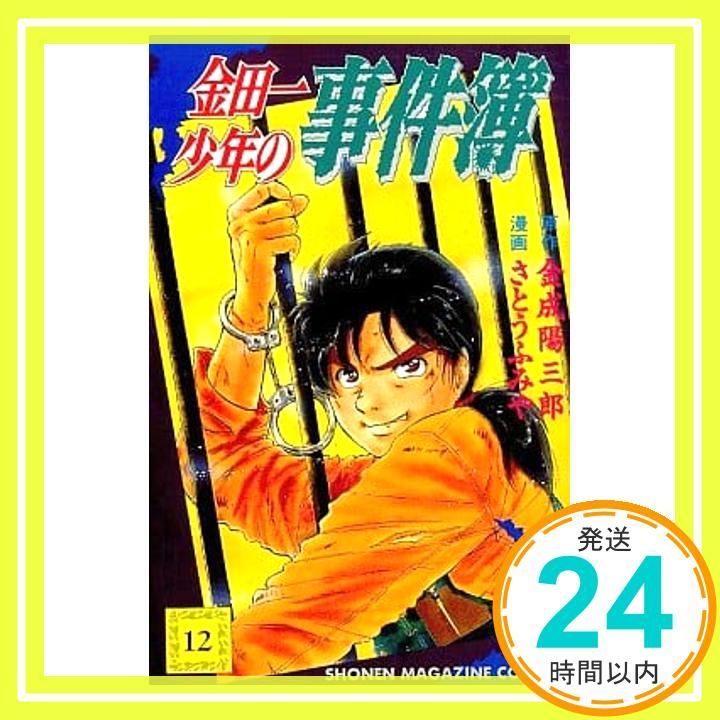金田一少年の事件簿 12 少年マガジンコミックス 金成 陽三郎 さとう ふみや_03