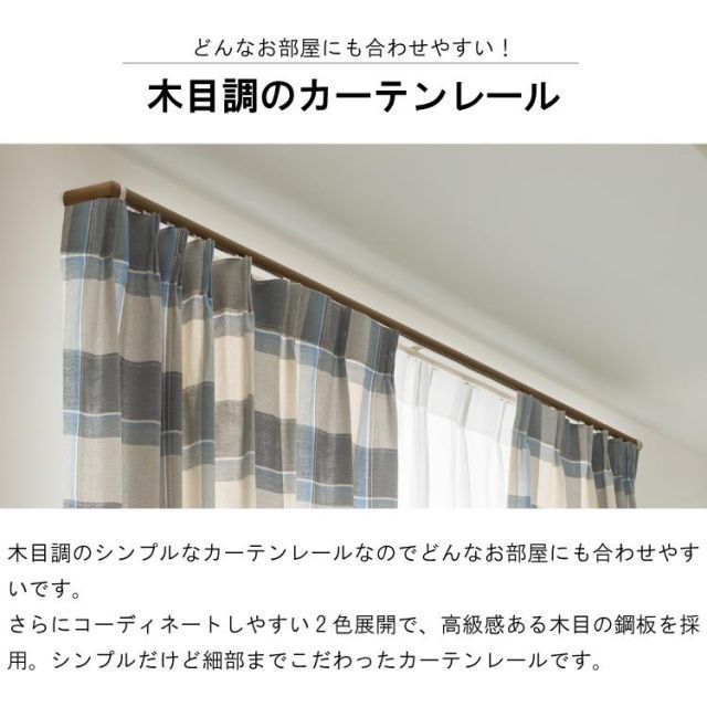 遮光カーテンレール
